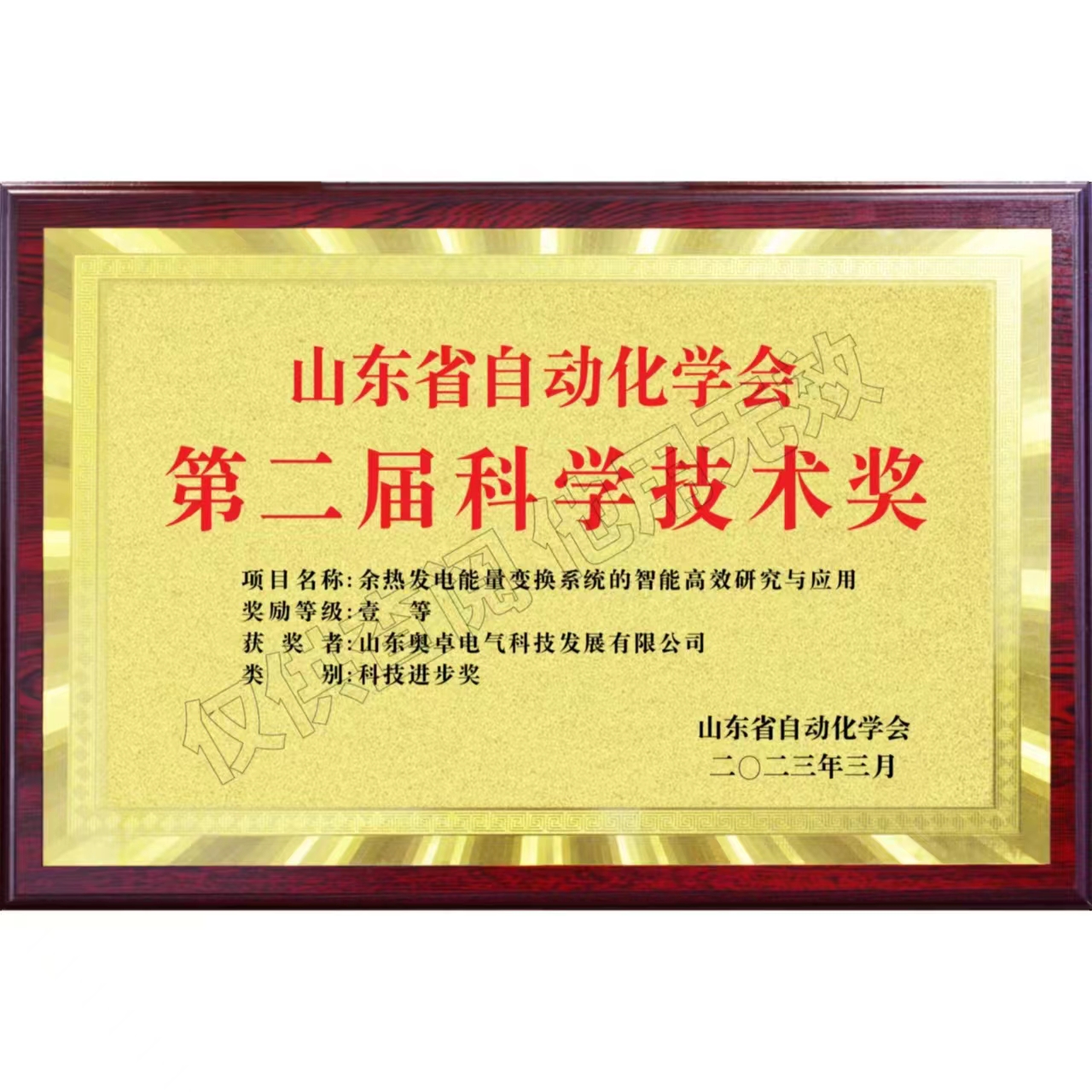 山東省自動化學(xué)會第二屆科學(xué)技術(shù)獎科技進(jìn)步獎一等獎